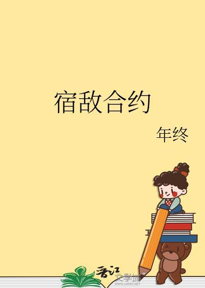 宿敌合约 年终 笔趣阁