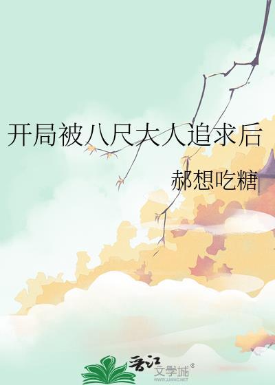开局被八尺大人追求后的