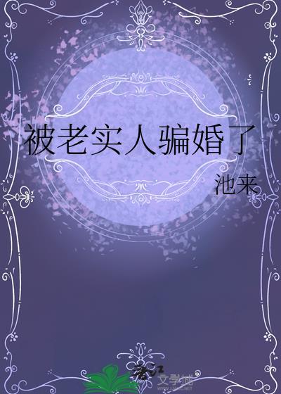 骗老实人太容易了