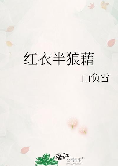 红衣半狼藉TXT