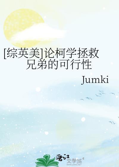 综英美论柯学拯救兄弟的可行性TXT