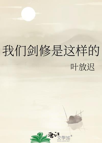 剑修都是大