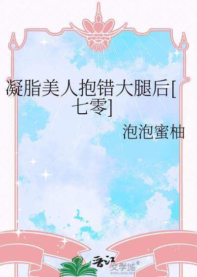 凝脂美人在八零全文阅读