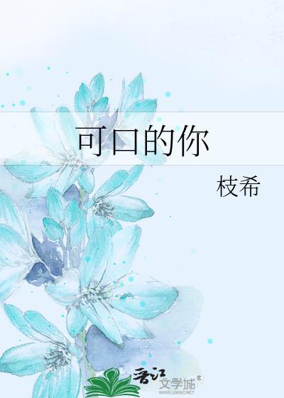 可口的你 顾之希