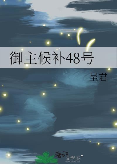 御主候补48号免费阅读