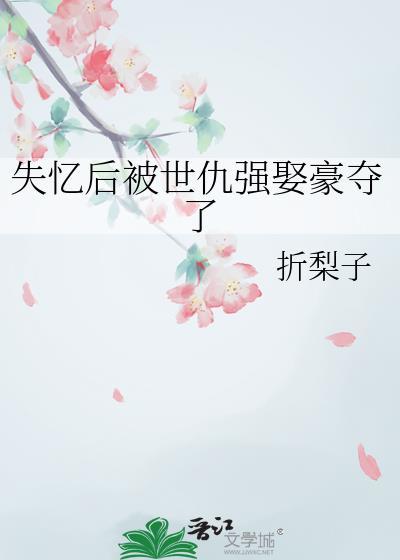 失忆后被死对头骗婚了椿月免费阅读