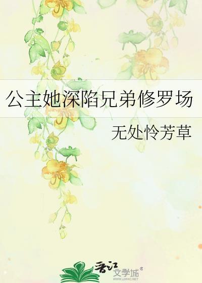 公主她深陷兄弟修罗场晋江手机版