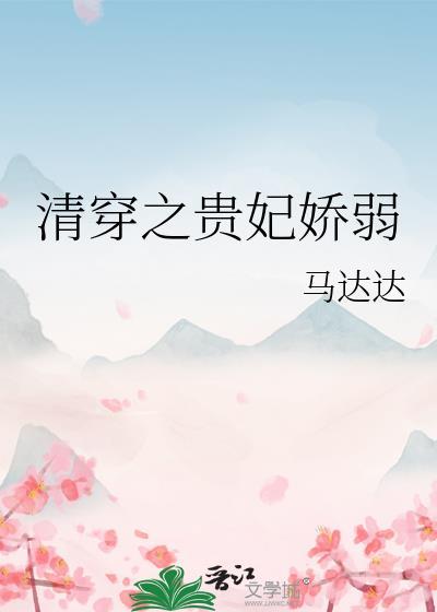 清穿之贵妃娇弱 马达达 笔趣阁