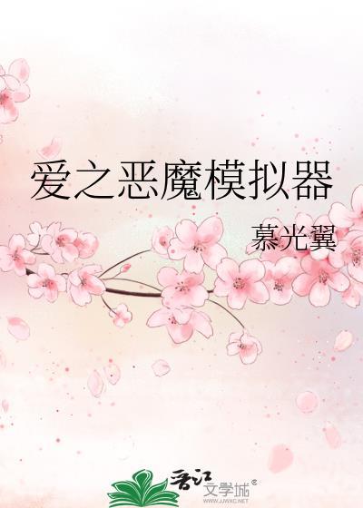 爱之恶魔模拟器 慕光翼txt