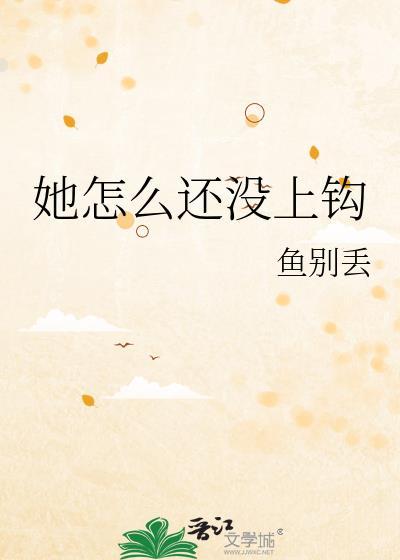 她怎么还没上钩 陆峥年