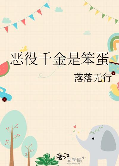 恶役千金是笨蛋原名
