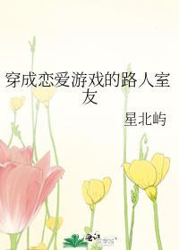 穿成恋爱游戏绿茶npc