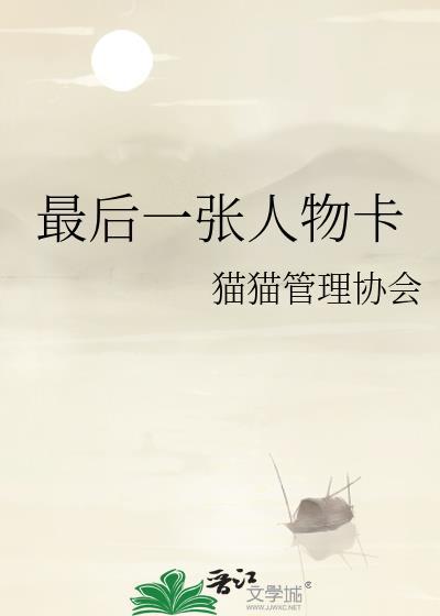 最后的卡