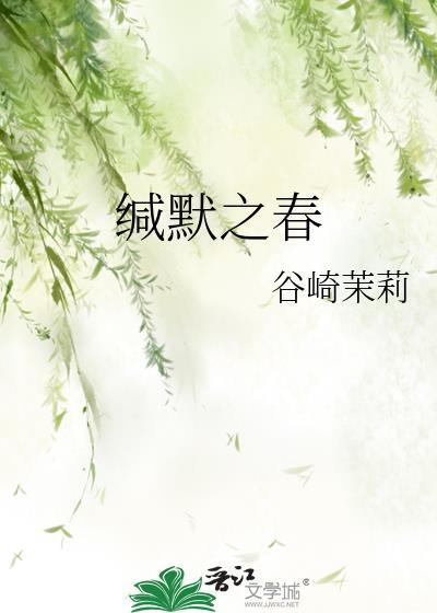 缄默之春TXT