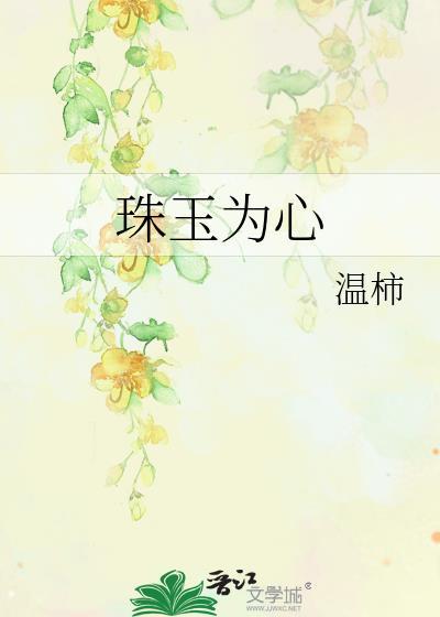 珠玉为心作者温柿