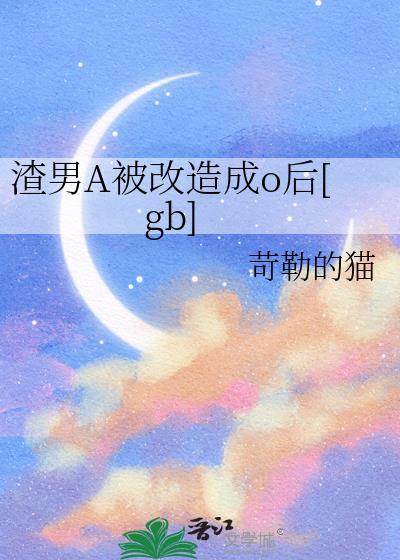 渣男被变成女人