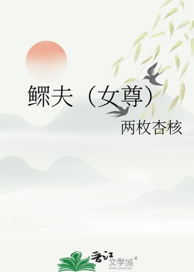 鳏夫女尊两