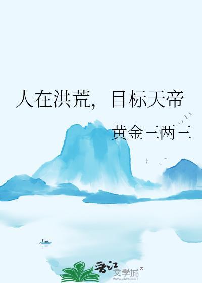 人在洪荒