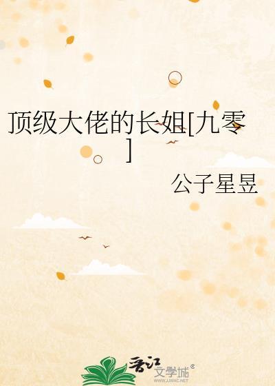 顶级大佬的心尖宠全文免费阅读