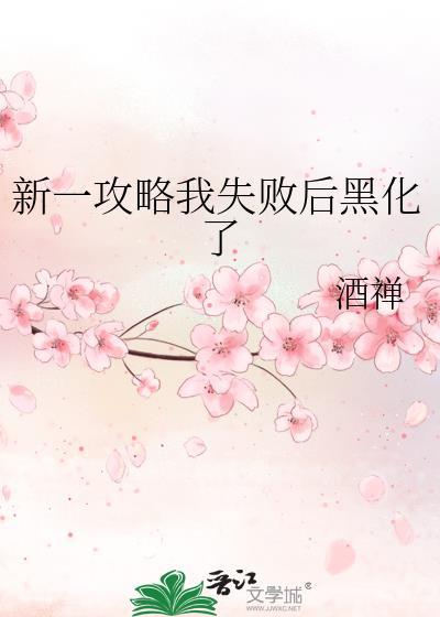 新一攻略我失败后黑化了番外