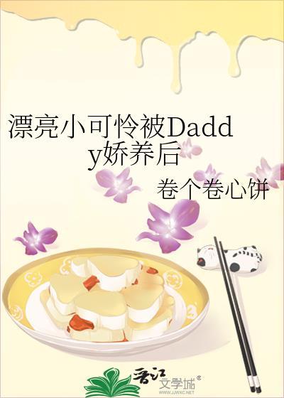 漂亮小可怜会被娇养吗