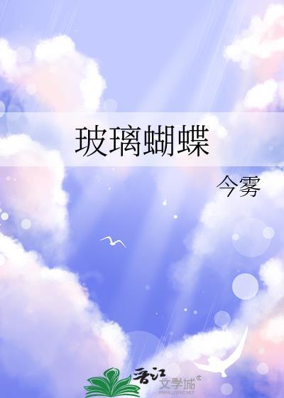 玻璃蝴蝶的外形