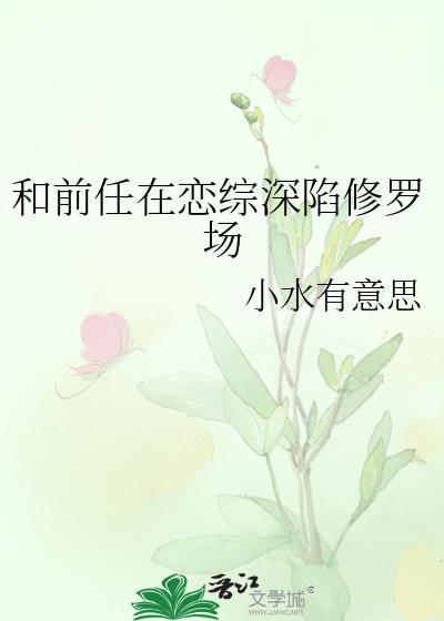 和前任在恋综深陷修罗场免费阅读最