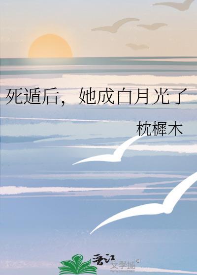 死遁后她成为神君的白月光网页版