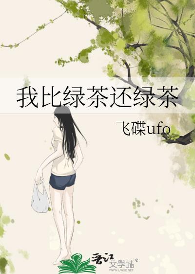 我比绿茶还绿茶晋江