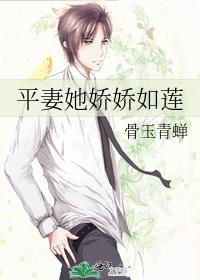 平妻她娇娇如莲最新章节更新时