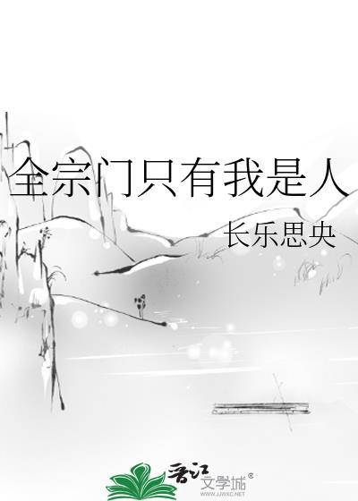 全宗门都以为我弱不禁风