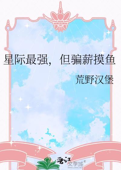 星际最强但骗薪摸鱼笔趣阁