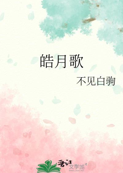 皓月歌笔趣阁