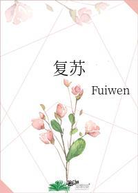 复苏的英文