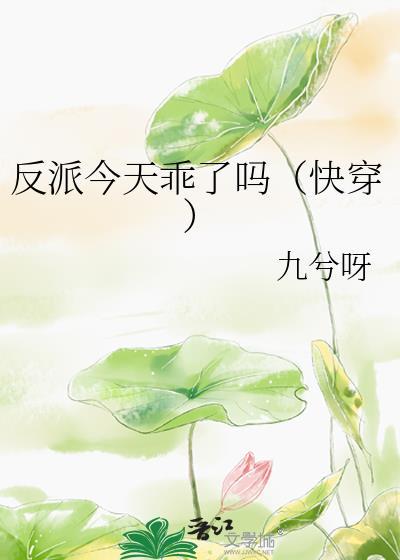 反派今天乖了吗by九兮呀