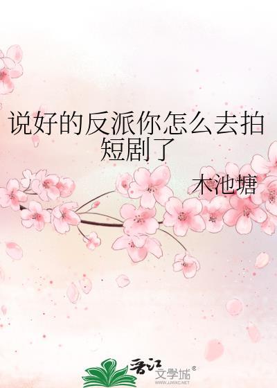 说好的反派你怎么去拍短剧了TXT