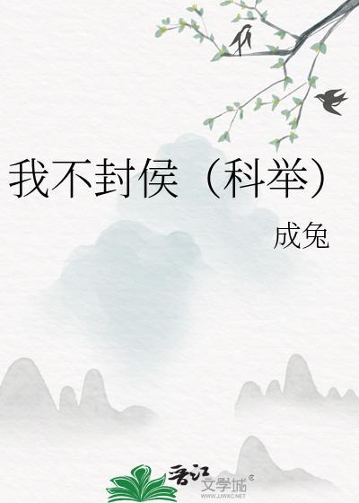 我不封侯(科举) 成兔