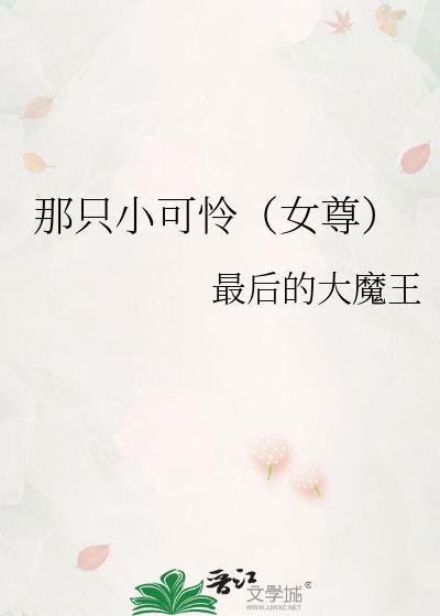 那只小可怜(女尊)池昭txt百度
