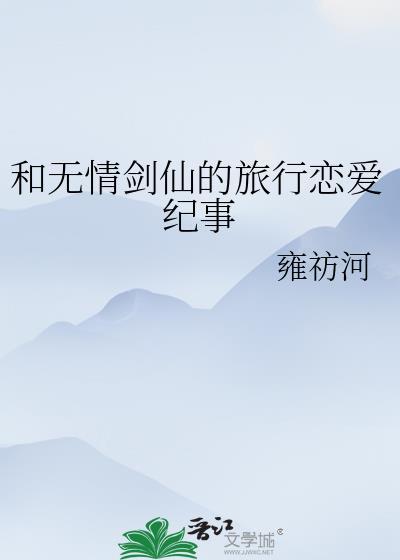 无情剑客有情剑