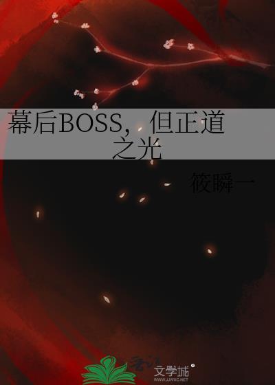 632. 幕后boss的路人日常 【纯爱】作者……