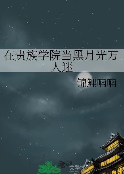 在贵族学院当黑月光万人迷阮柚