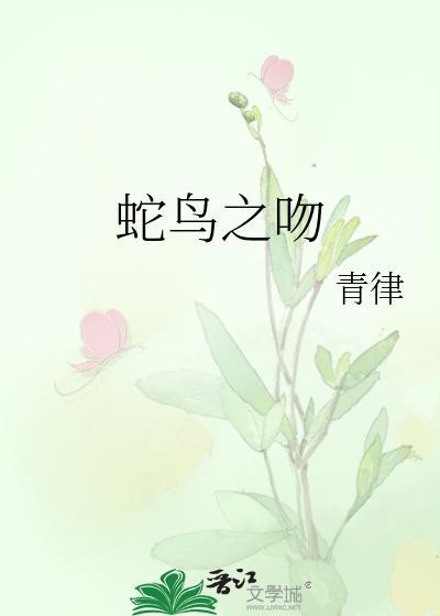 botcon蛇鸟