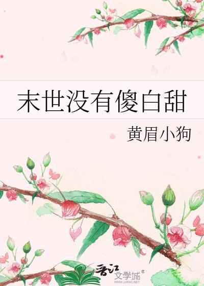 末世没丧尸的女主