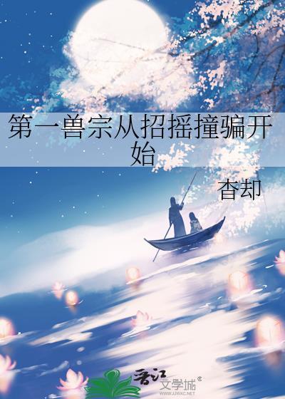 第一驭兽