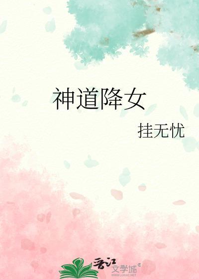神道降女番外篇最新章节更新内容