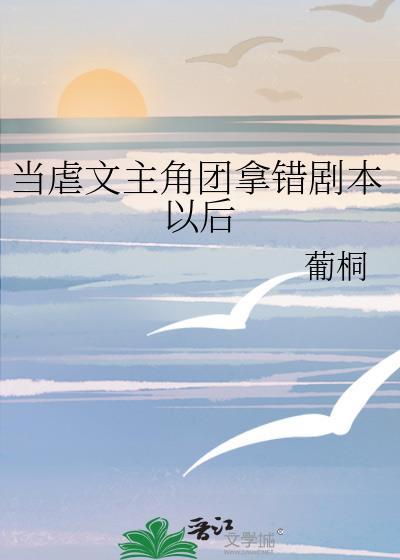 当虐文女主醒悟后