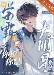 你是个学霸