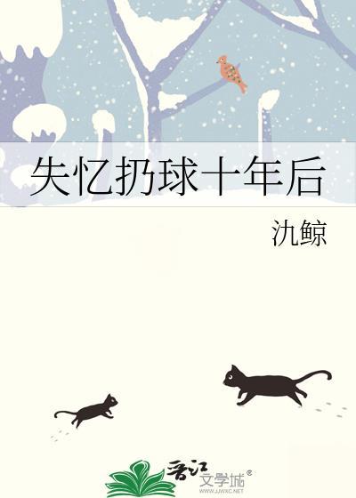 失忆八年的