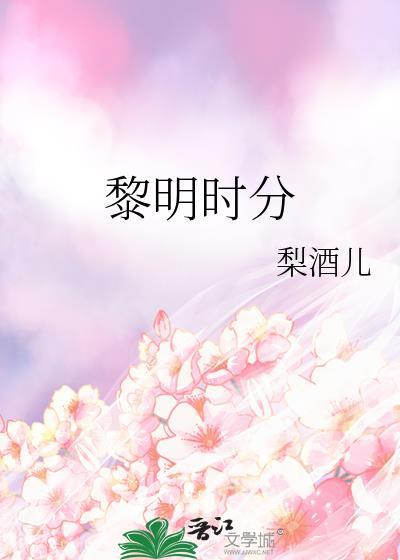 黎明时分在线观看