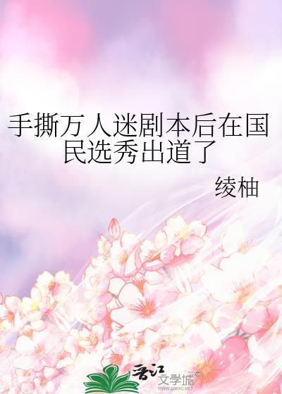 手撕剧本后我竟爆红了